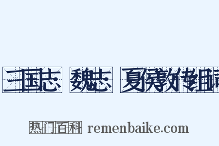 三国志·魏志·夏侯敦传组词是什么意思的图片